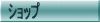 �V���b�v